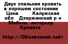  Двух спальная кровать в хорошем состоянии › Цена ­ 19 - Калужская обл., Дзержинский р-н Мебель, интерьер » Кровати   